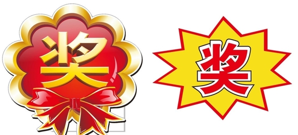 獎字