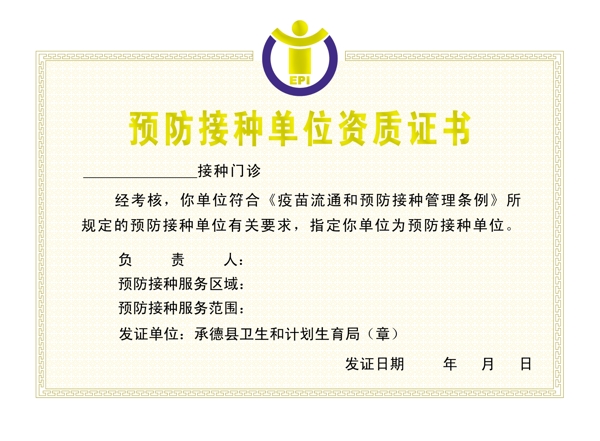 預(yù)防接種單位資質(zhì)證書