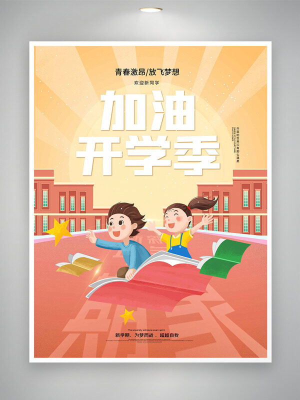 青春激昂放飛夢想卡通風格插畫加油開學季海報