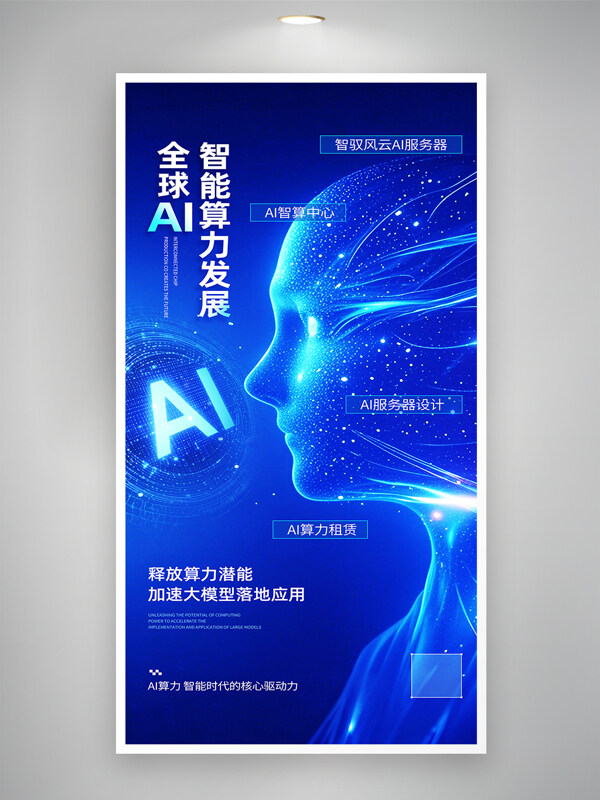 簡約風(fēng)格全球AI智能算力發(fā)展藍色背景海報