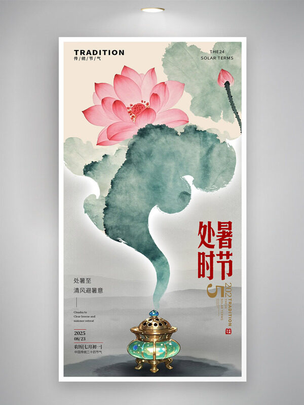 水墨風(fēng)處暑二十四節(jié)氣荷花香爐節(jié)氣海報(bào)