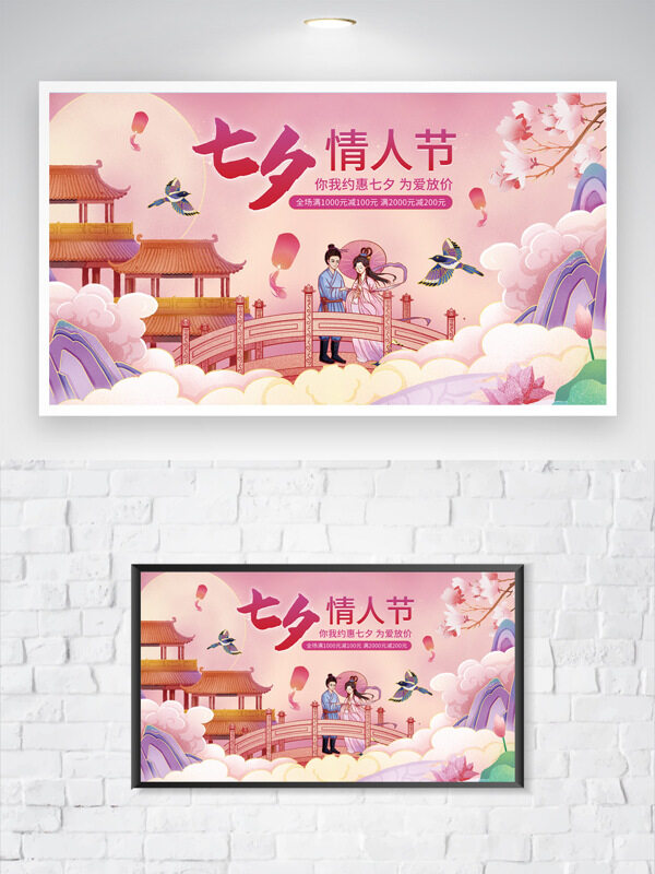 粉色浪漫主題卡通插畫七夕情人節(jié)促銷海報
