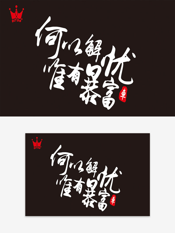 何以解憂唯有暴富創(chuàng)意手寫藝術(shù)字