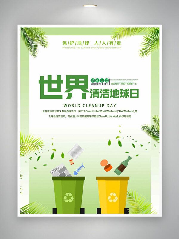 綠色漸變扁平垃圾箱插畫(huà)世界清潔地球日海報(bào)