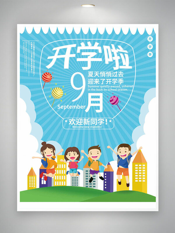 清新簡約藍色背景卡通校園建筑兒童插畫開學(xué)季海報