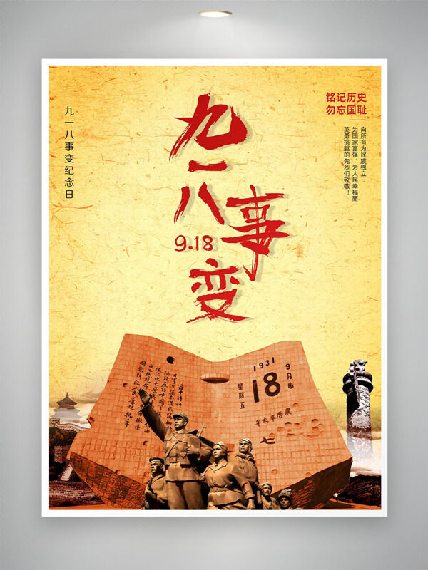 英勇軍人雕塑黃色背景九一八事變紀(jì)念日海報(bào)