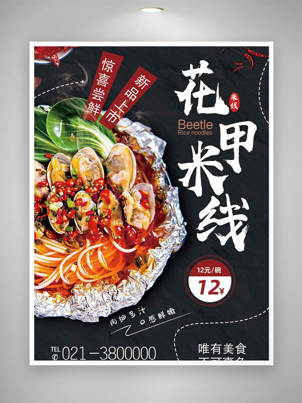 花甲米線新品上市驚喜品嘗麻辣鮮香美食海報