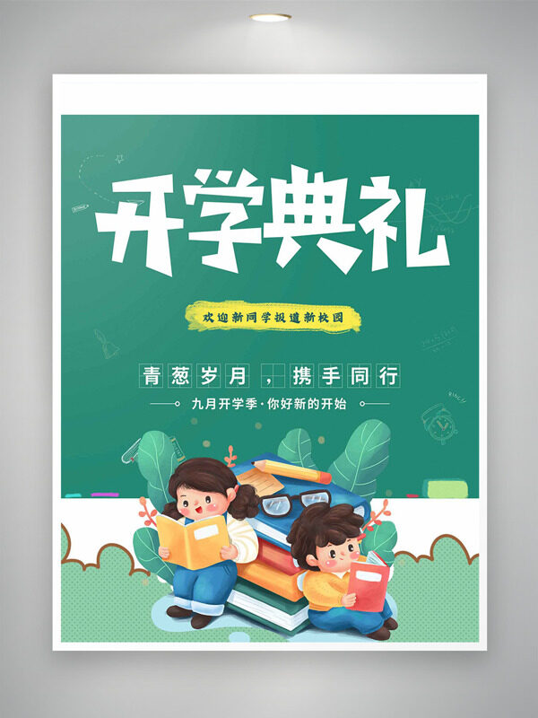 綠色背景卡通學(xué)生青春歲月攜手同行開學(xué)典禮海報(bào)