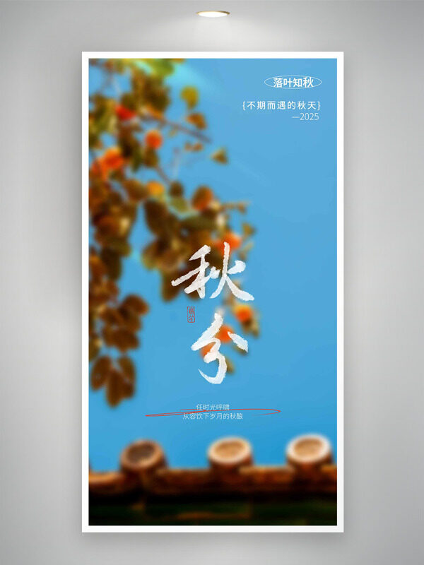 藍(lán)天背景落葉知秋傳統(tǒng)二十四節(jié)氣之秋分海報(bào)
