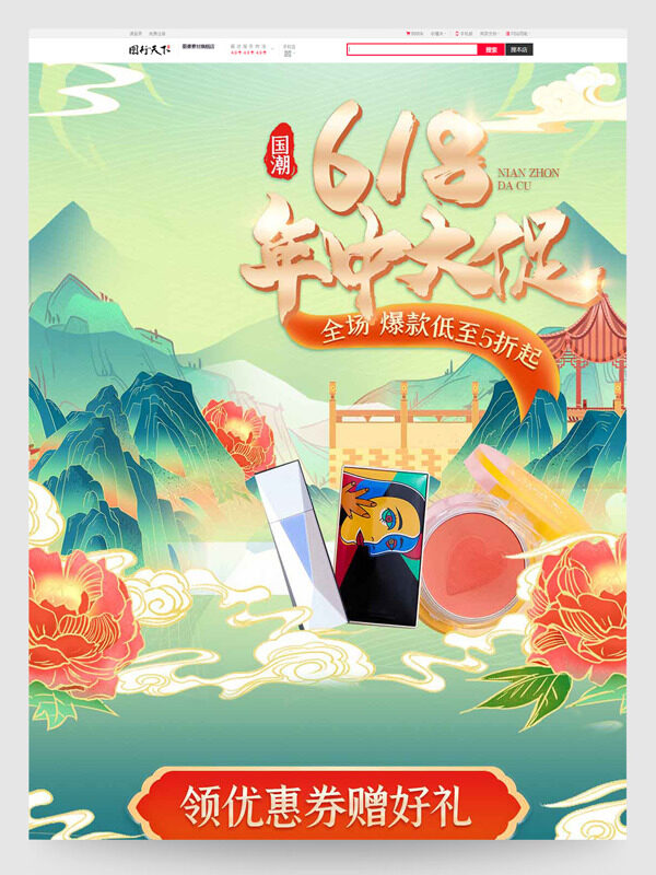 簡約國潮山水背景618年中大促電商促銷活動首頁