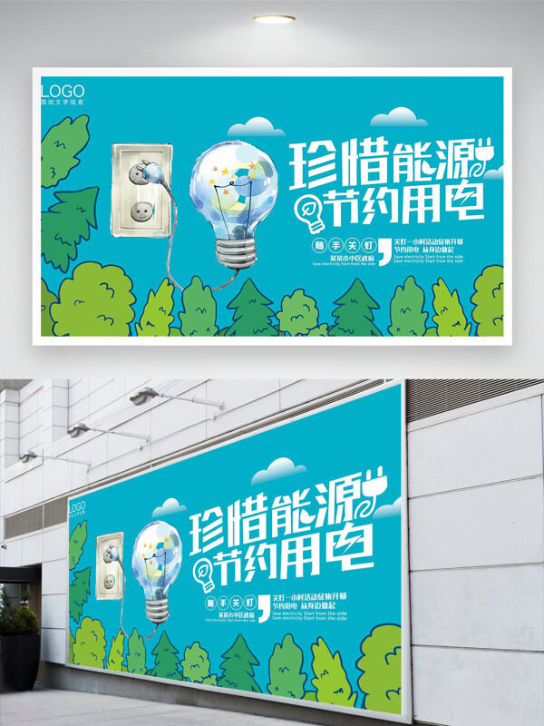 手繪風(fēng)格插畫珍惜能源節(jié)約用電公益展板