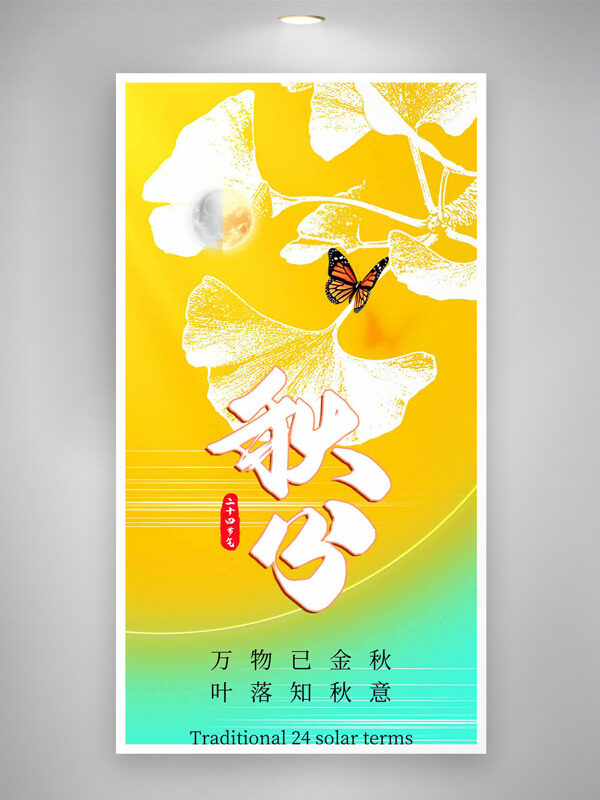 黃藍配色銀杏葉剪影插畫蝴蝶秋分節(jié)氣海報