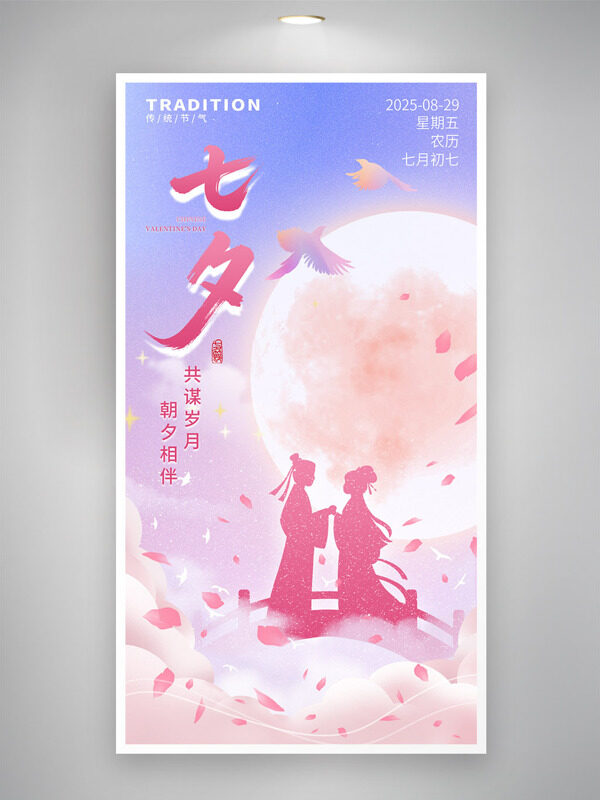 浪漫溫馨七夕情人節(jié)傳統(tǒng)節(jié)日人物剪影海報