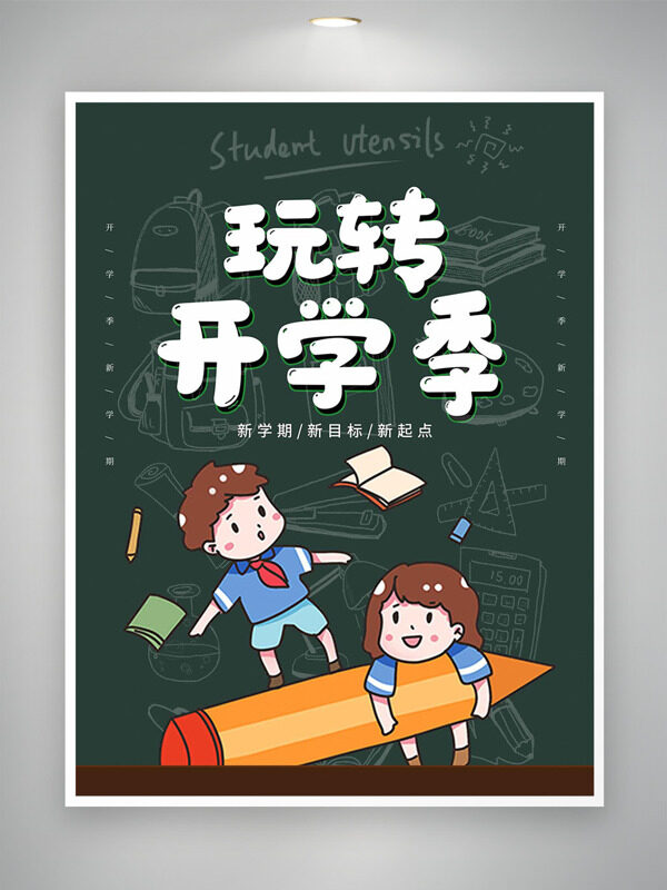 玩轉(zhuǎn)開(kāi)學(xué)季卡通兒童插畫(huà)創(chuàng)意海報(bào)