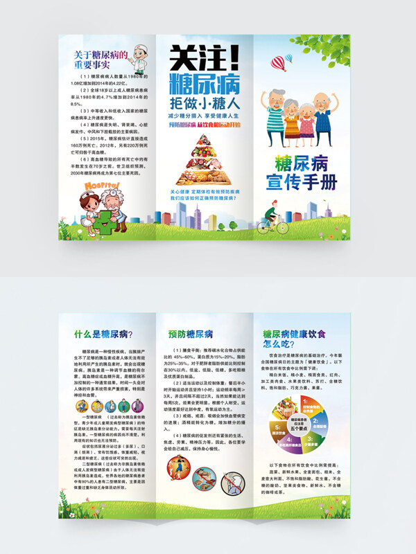 拒做小糖人糖尿病健康三折頁宣傳手冊