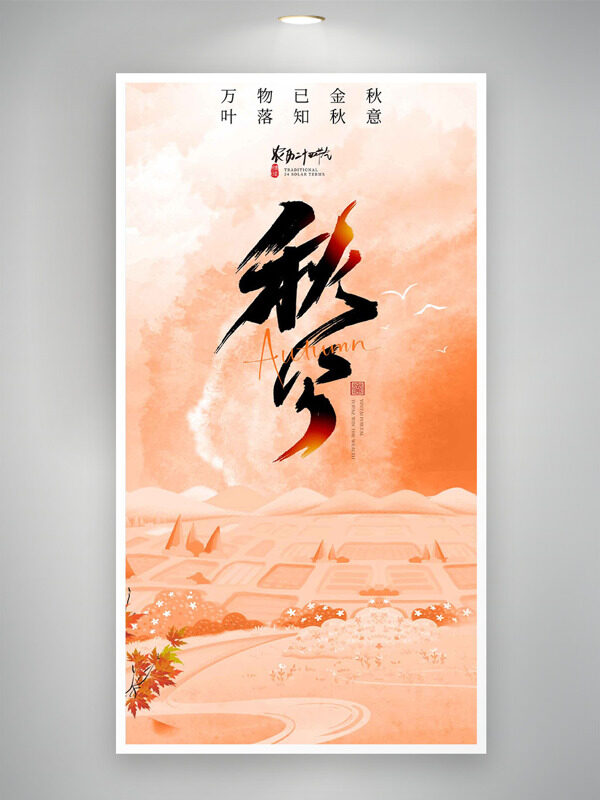 簡(jiǎn)約大氣背景萬(wàn)物知秋傳統(tǒng)節(jié)氣之秋分海報(bào)