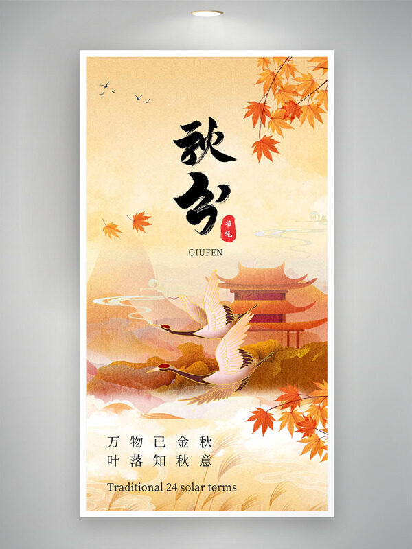 創(chuàng)意古建筑插畫遠山背景楓葉圖案秋分海報