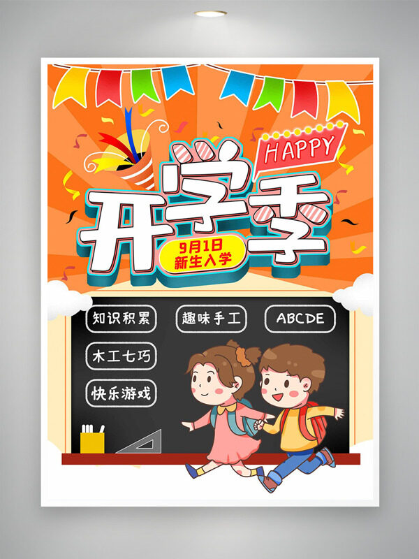 可愛卡通兒童插畫開學季創(chuàng)意海報