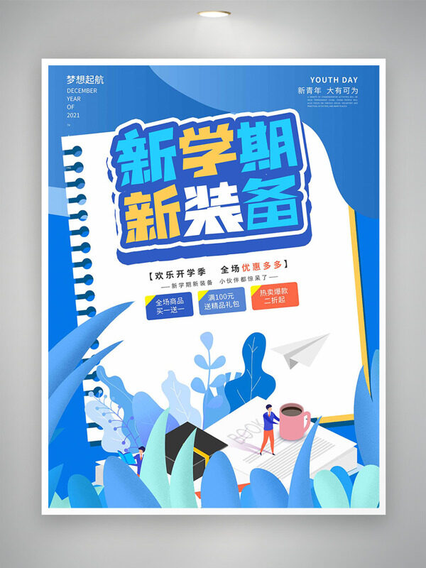 歡樂(lè)開(kāi)學(xué)季藍(lán)色背景扁平插畫促銷海報(bào)