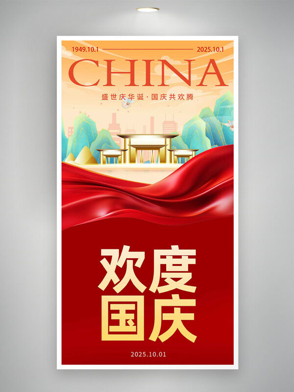 歡度國慶簡約創(chuàng)意扁平插畫紅色主題節(jié)日海報
