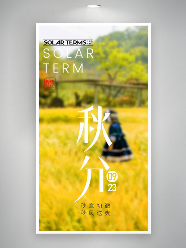秋意初微秋風(fēng)送爽二十四節(jié)氣之秋分海報(bào)