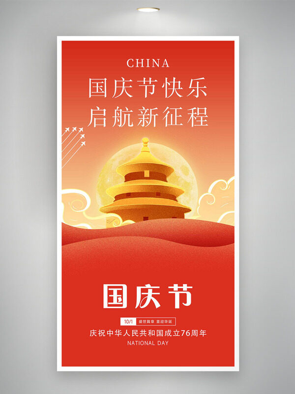 扁平插畫國慶節(jié)起航新征程紅色主題海報(bào)