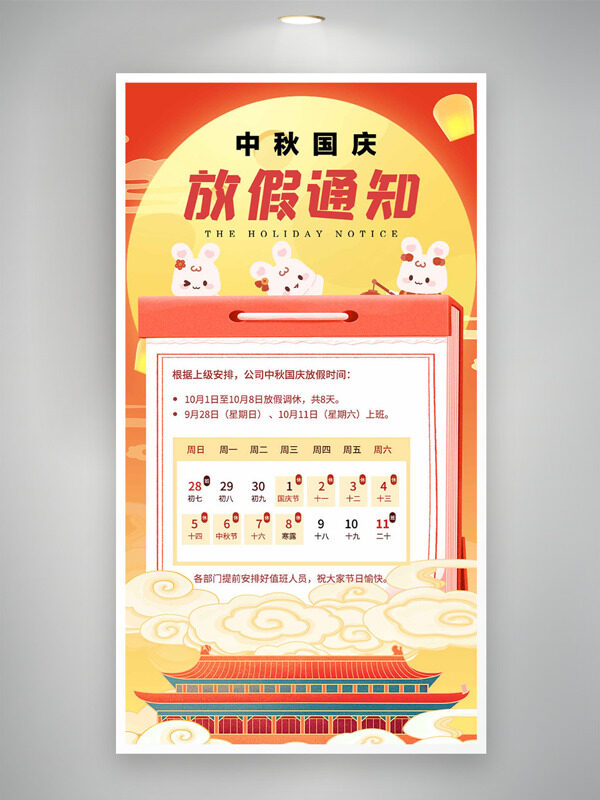 扁平卡通插畫簡約風格中秋國慶放假通知海報