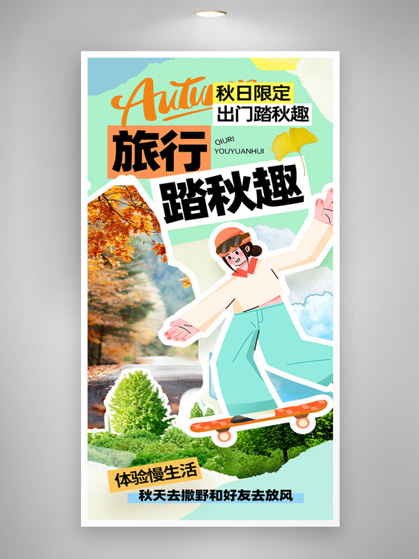 秋日踏秋趣簡約扁平卡通創(chuàng)意海報
