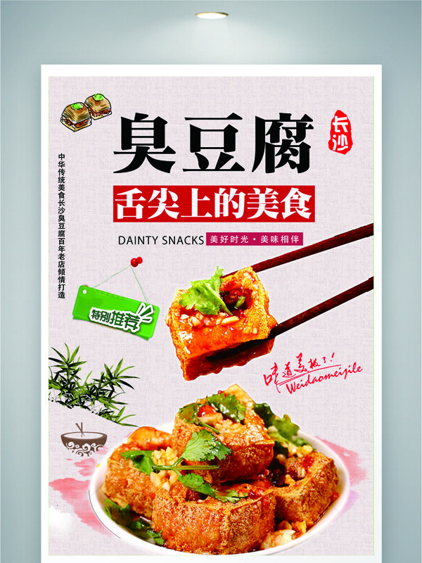 傳統(tǒng)地道舌尖美食長沙臭豆腐海報(bào)