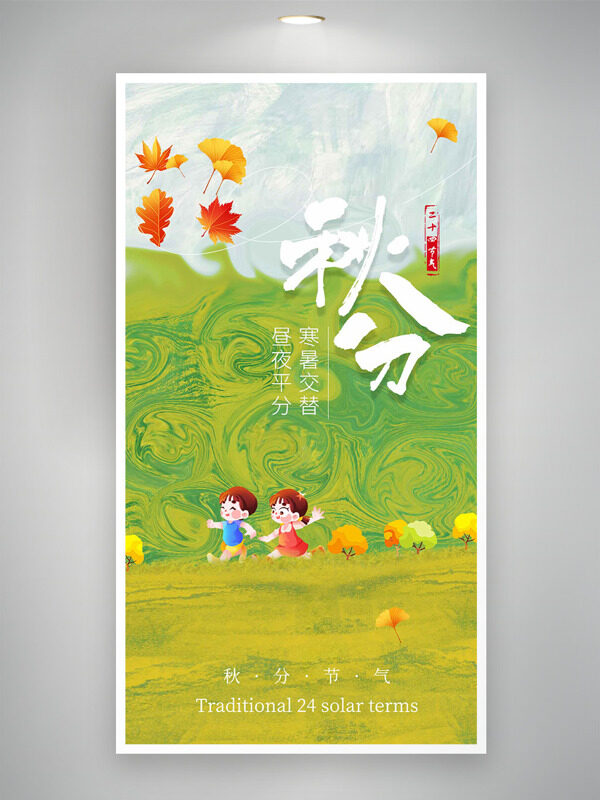 傳統(tǒng)秋分節(jié)氣水彩風(fēng)卡通簡約插畫海報