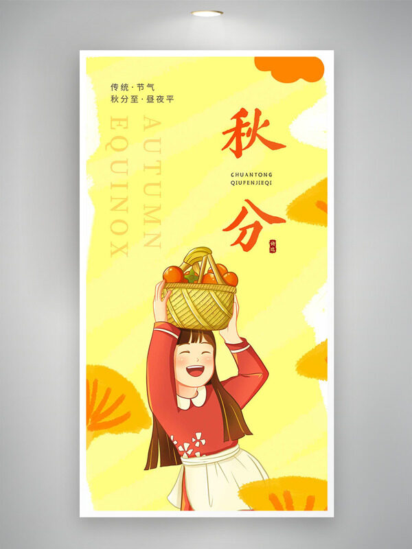 創(chuàng)意扁平卡通女生插畫黃色背景秋分節(jié)氣海報
