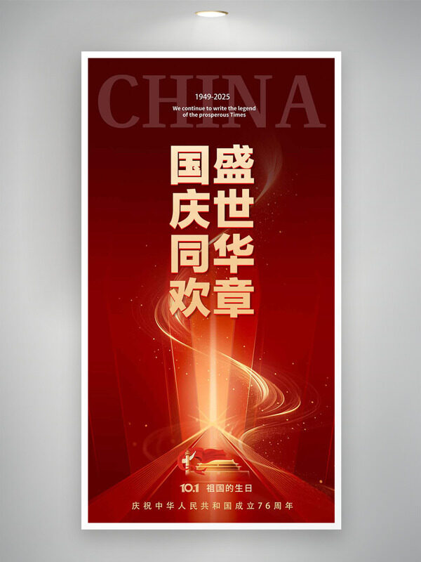 國慶同歡盛世華章紅色背景光影效果節(jié)日海報