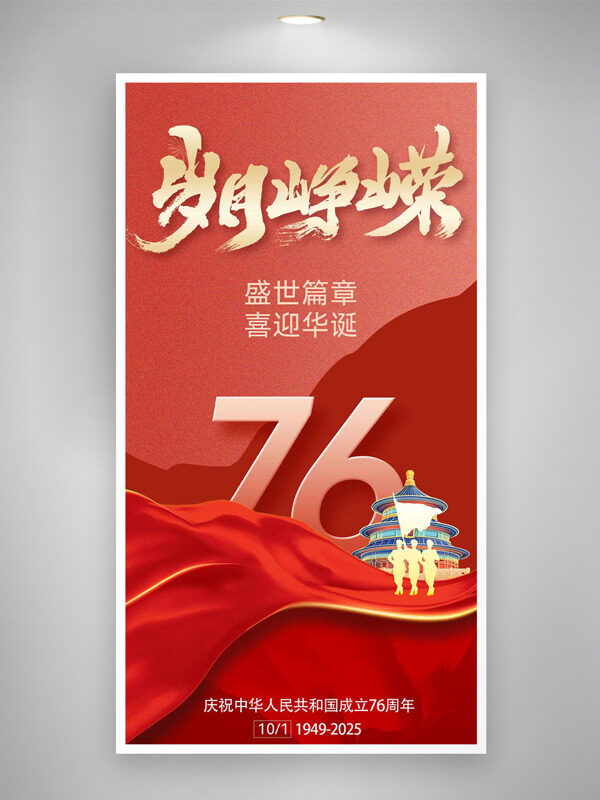 紅色主題飄帶天壇插畫(huà)歲月崢嶸國(guó)慶節(jié)日海報(bào)