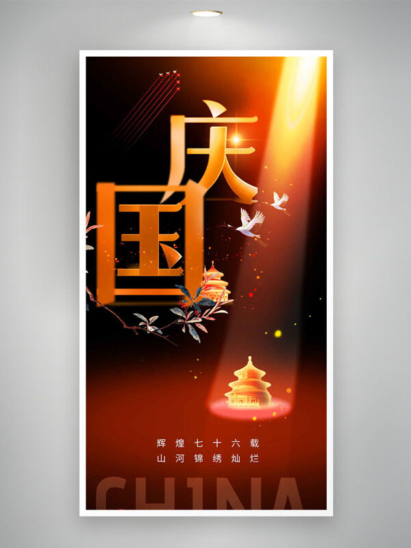 山河錦繡燦爛光影效果簡(jiǎn)約插畫(huà)國(guó)慶節(jié)海報(bào)