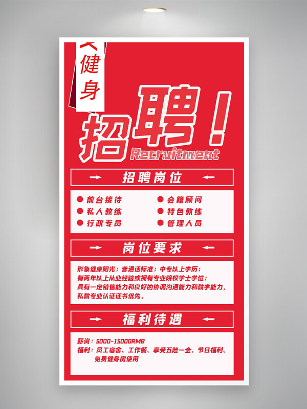 簡約創(chuàng)意紅色主題健身房招聘海報
