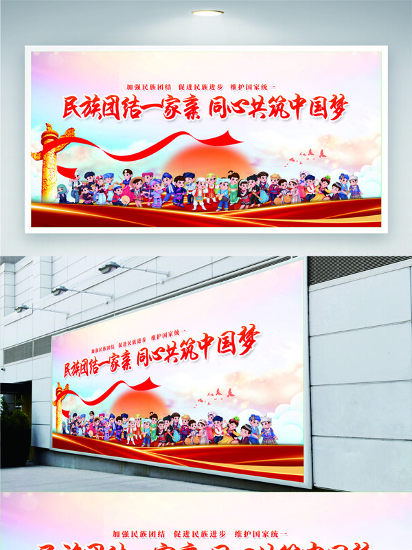 民族團結一家筑中國夢展板