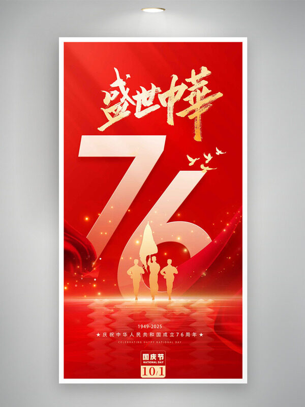 紅色背景金色光效盛世中華國(guó)慶節(jié)海報(bào)