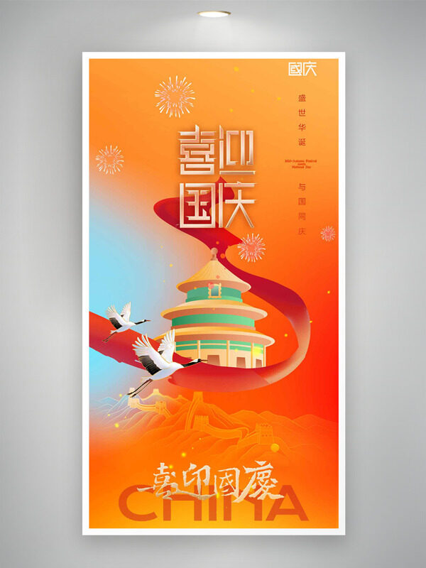 喜迎國(guó)慶天壇插畫(huà)紅色主題節(jié)日海報(bào)