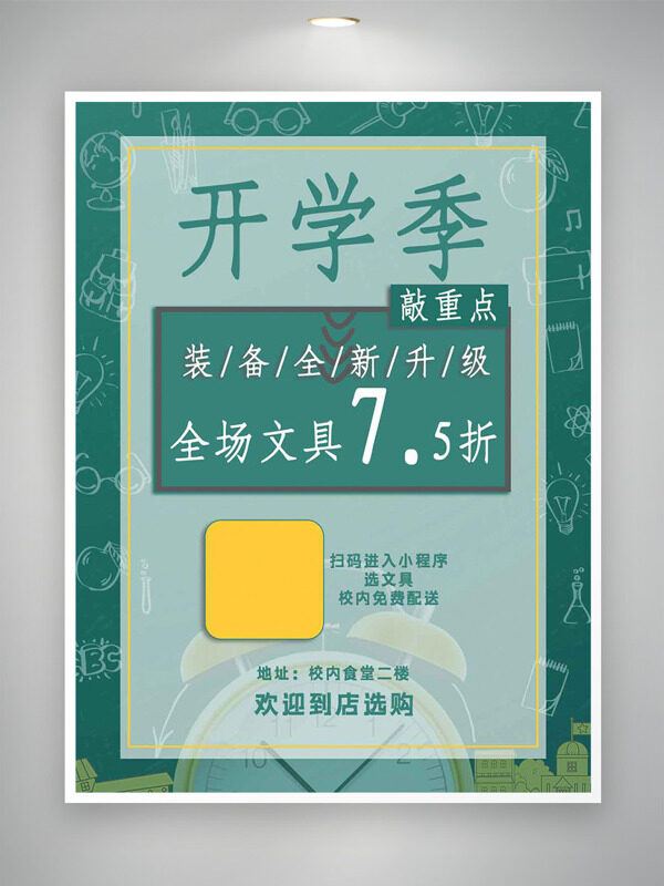 開(kāi)學(xué)季簡(jiǎn)約綠色背景文具促銷海報(bào)