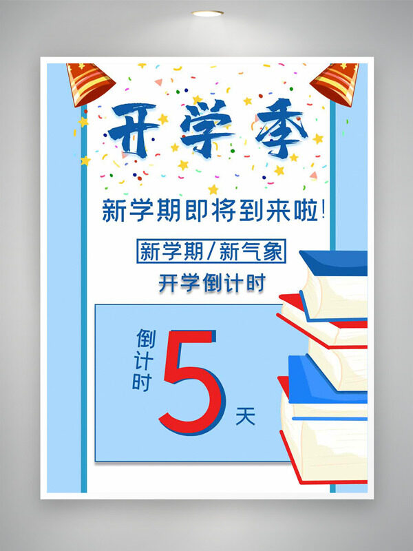 清新簡約書本插畫開學(xué)倒計時海報