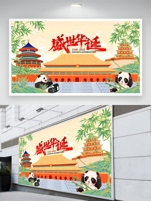 清新簡(jiǎn)約竹子熊貓城市建筑盛世華誕國(guó)慶節(jié)日展板