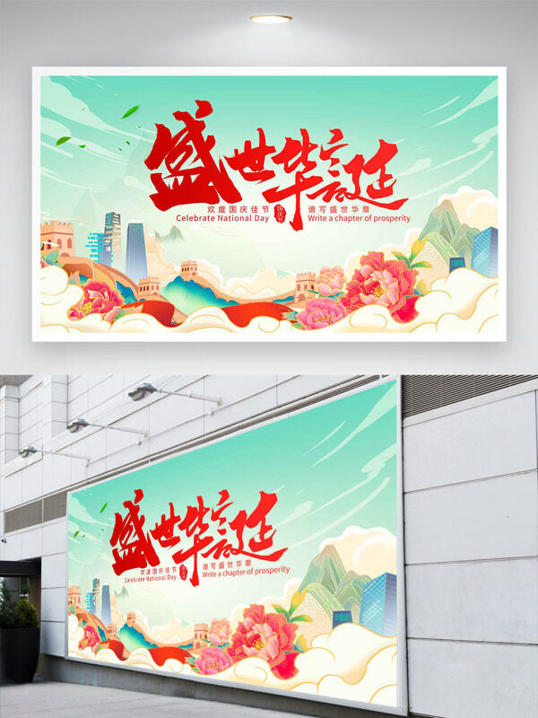 綠色清新背景盛世華誕卡通插畫國慶節(jié)日展板