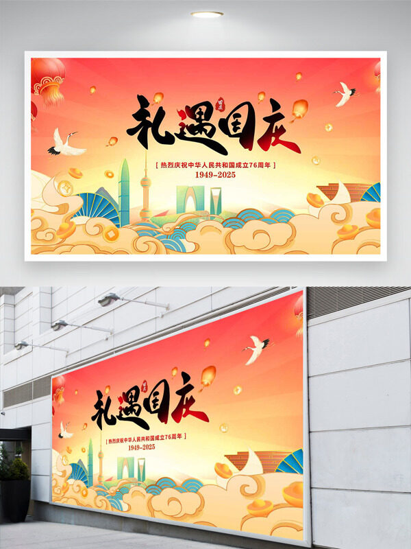 禮遇國慶橙紅色漸變大氣節(jié)日展板