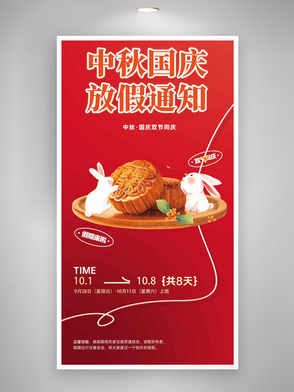 中秋國慶紅色簡約背景創(chuàng)意放假通知海報