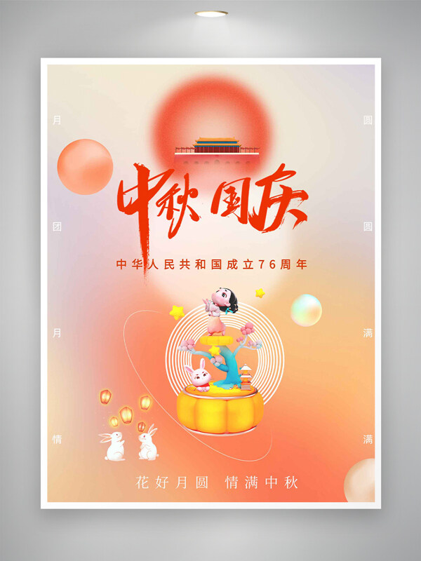 中秋國慶橙紅色漸變簡約卡通節(jié)日海報