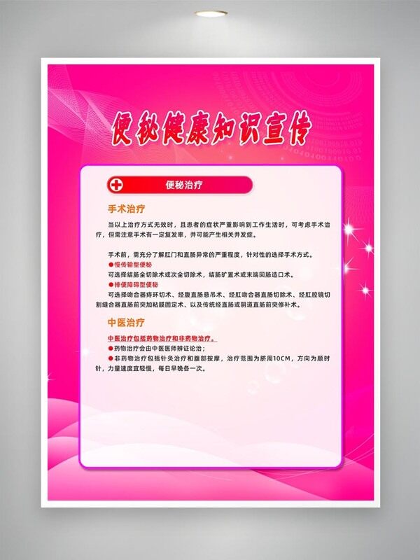 便秘治療健康知識宣傳粉色背景海報