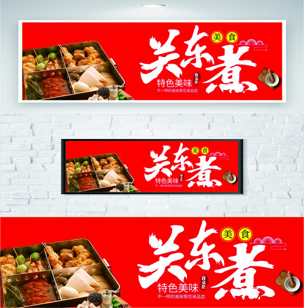 紅色背景美食關(guān)東煮小吃海報