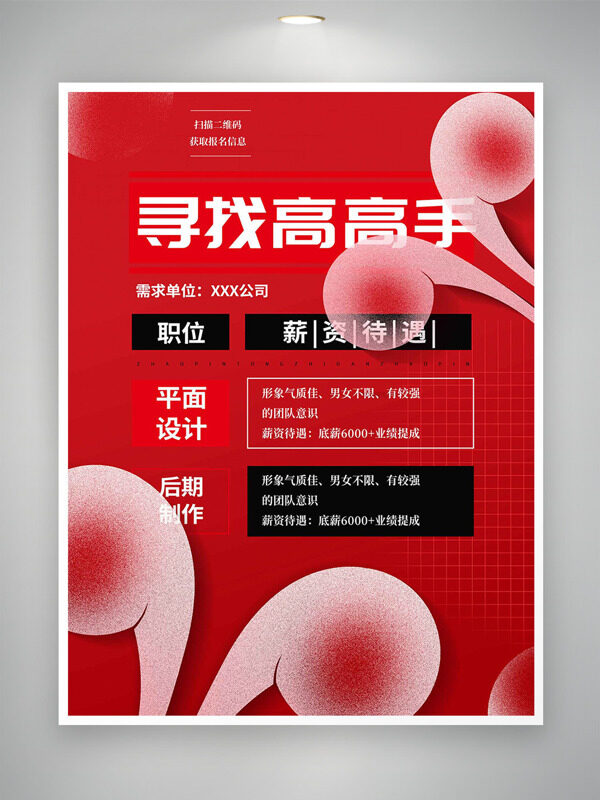 紅色主題尋找高手簡約插畫招聘海報