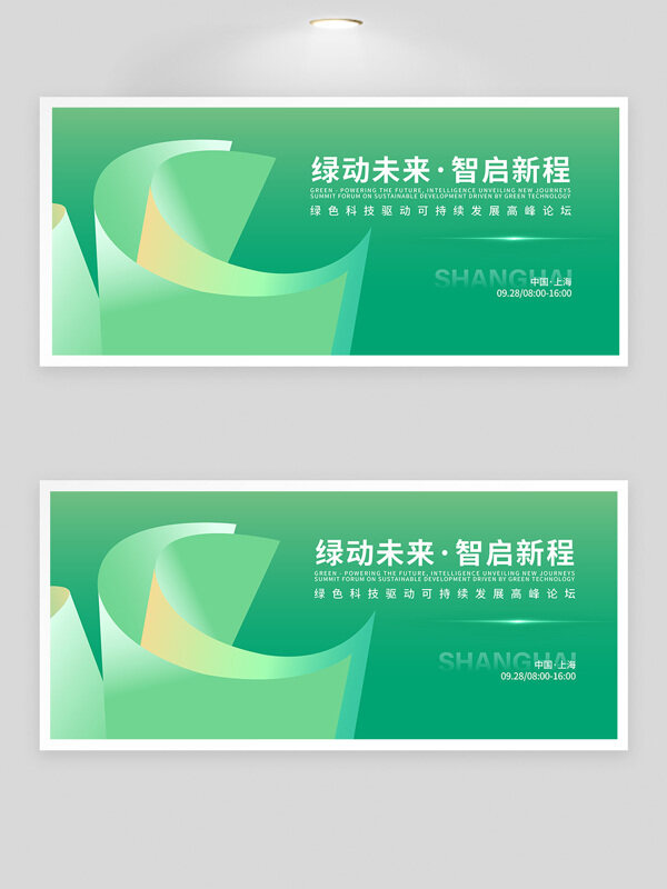 綠動(dòng)未來智啟新程科技峰會(huì)綠色背景展板