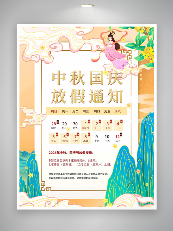 中秋國慶簡約橙色國風(fēng)手繪放假通知海報(bào)